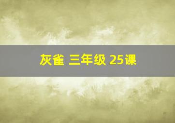 灰雀 三年级 25课